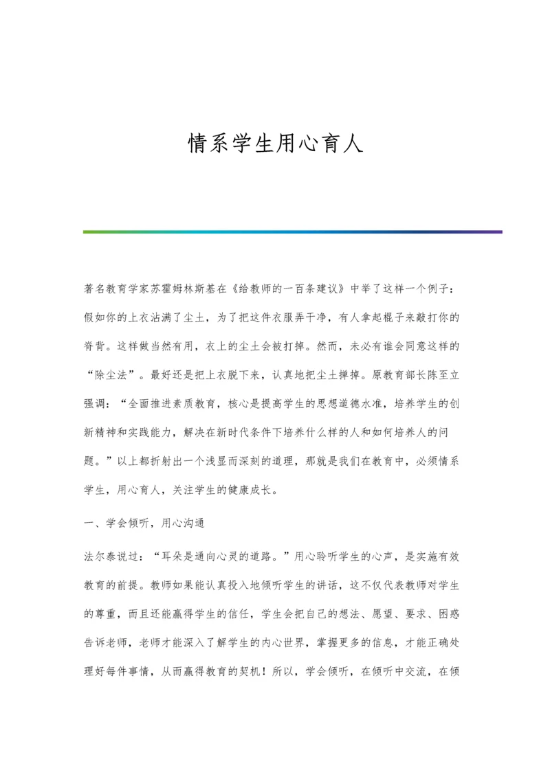 情系学生用心育人.docx