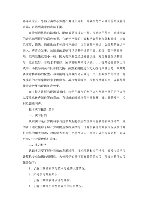 有关技术实习报告范文锦集6篇.docx