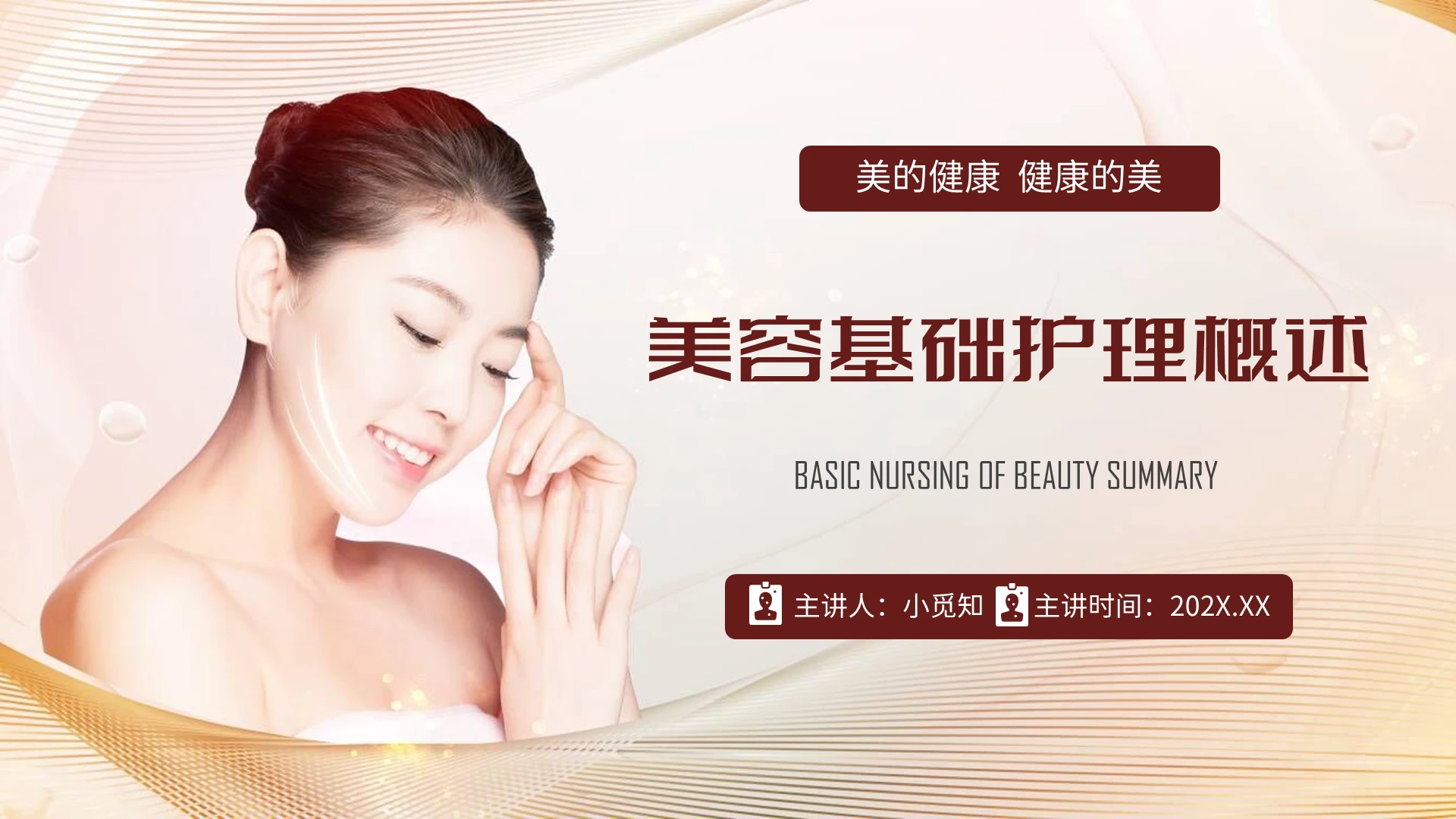 唯美风美容基础护理概述培训PPT