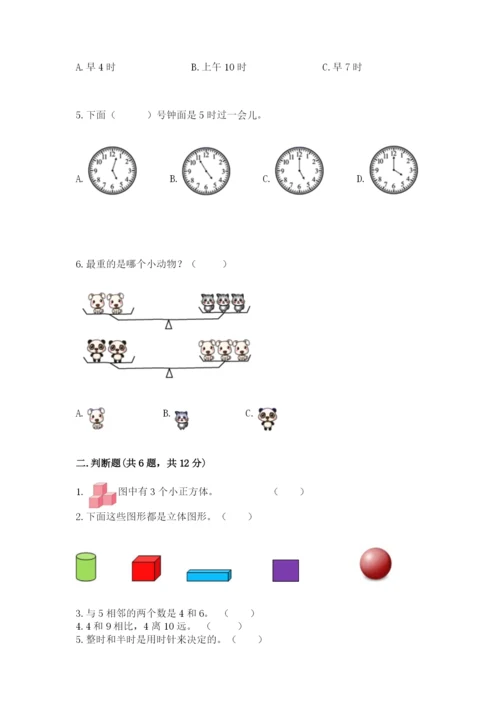 小学数学试卷一年级上册数学期末测试卷【综合题】.docx