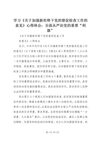 学习《关于加强新形势下党的督促检查工作的意见》心得体会：全面从严治党的重要“利器” (2).docx