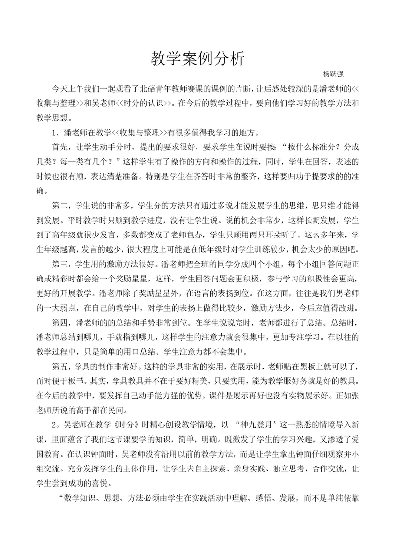 107杨跃强教学片断剖析