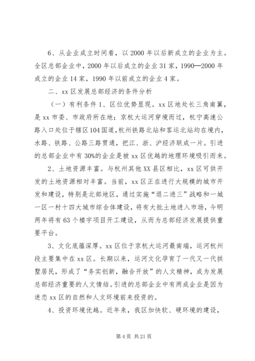 关于促进我区总部经济发展的调研报告.docx