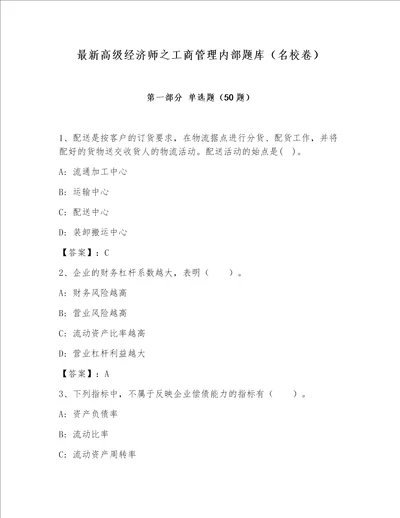 最新高级经济师之工商管理内部题库（名校卷）