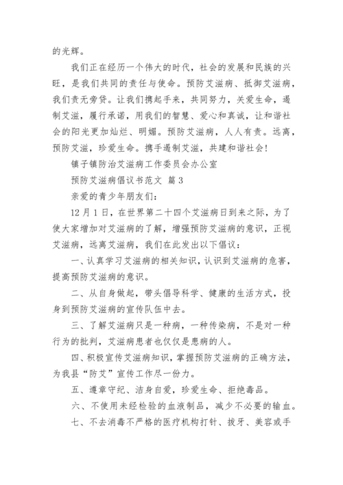 预防艾滋病倡议书范文.docx