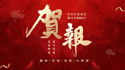红色喜庆简约企业销售喜报战报捷报PPT