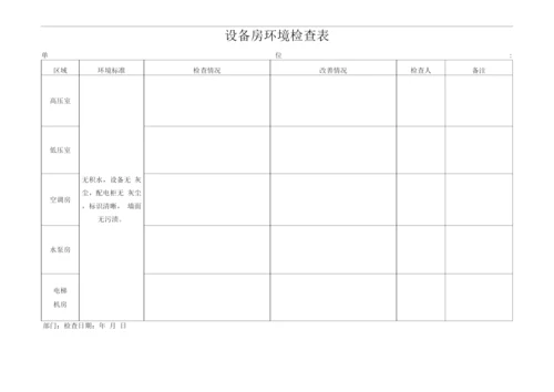 设备房环境检查表.docx