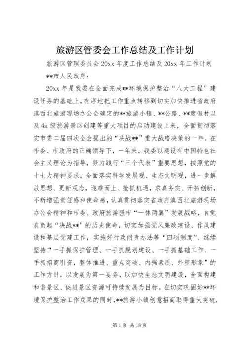 旅游区管委会工作总结及工作计划.docx