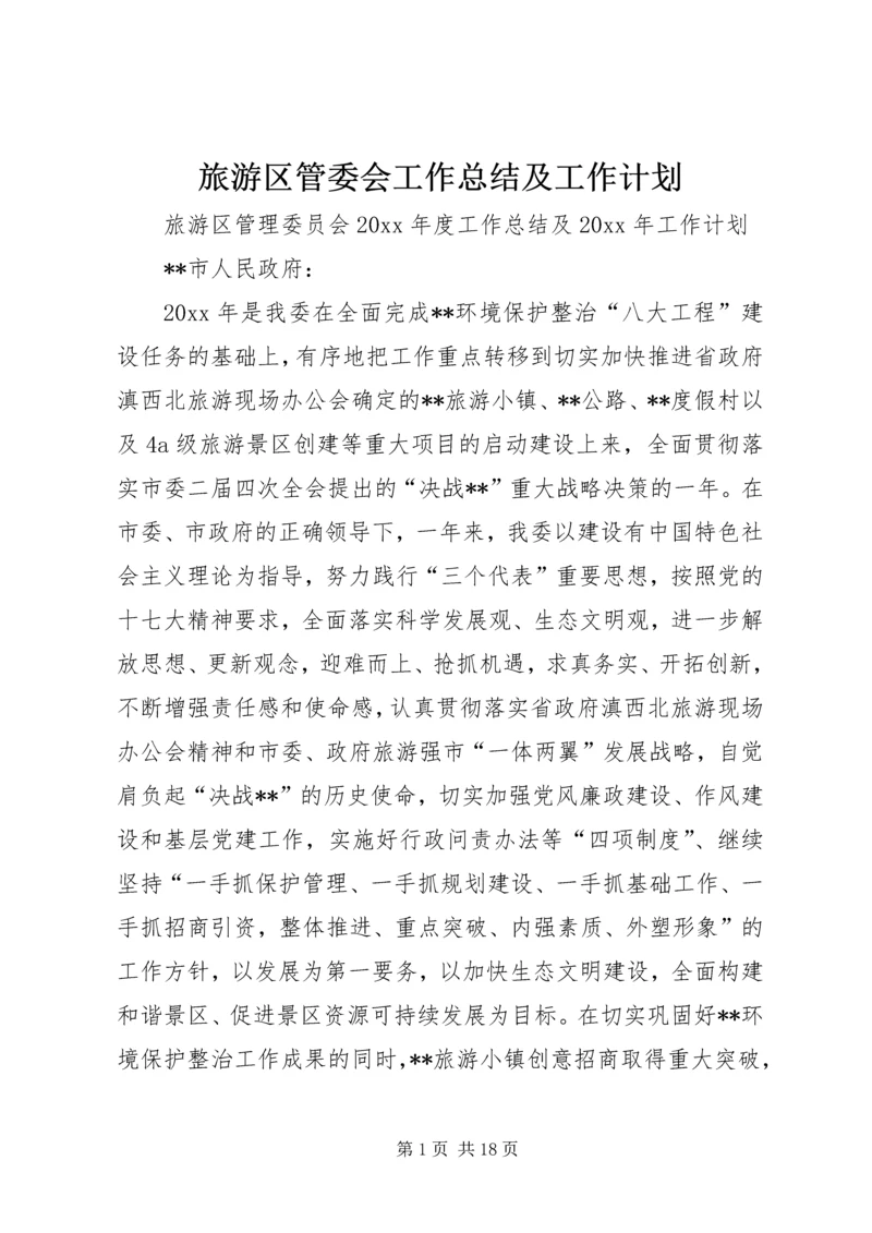 旅游区管委会工作总结及工作计划.docx
