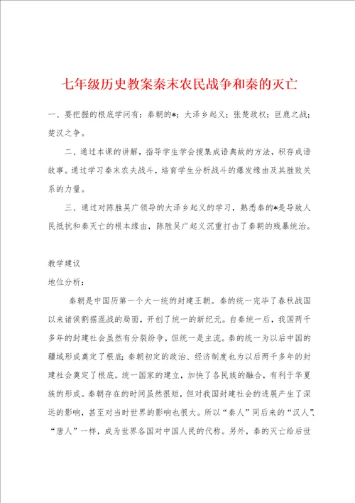 七年级历史教案秦末农民战争和秦的灭亡