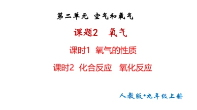 2.2氧气课件(共38张PPT内嵌视频)-九年级化学人教版（2024）上册