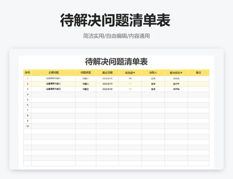 简约黄色待解决问题清单表