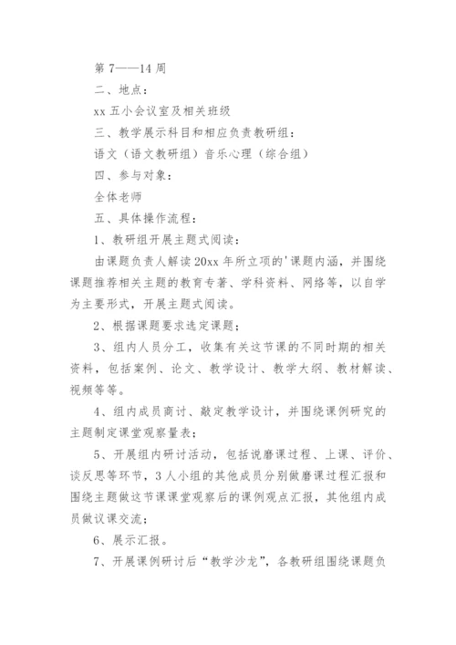 小学教研活动方案_1.docx