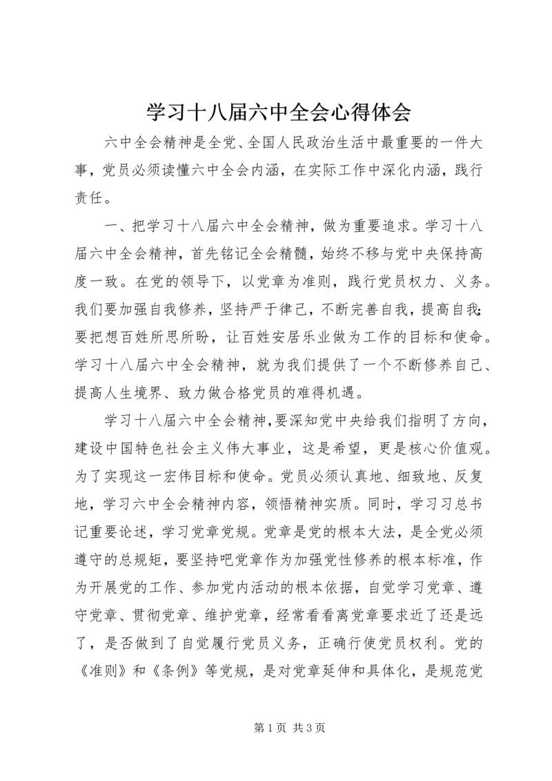 学习十八届六中全会心得体会 (8).docx