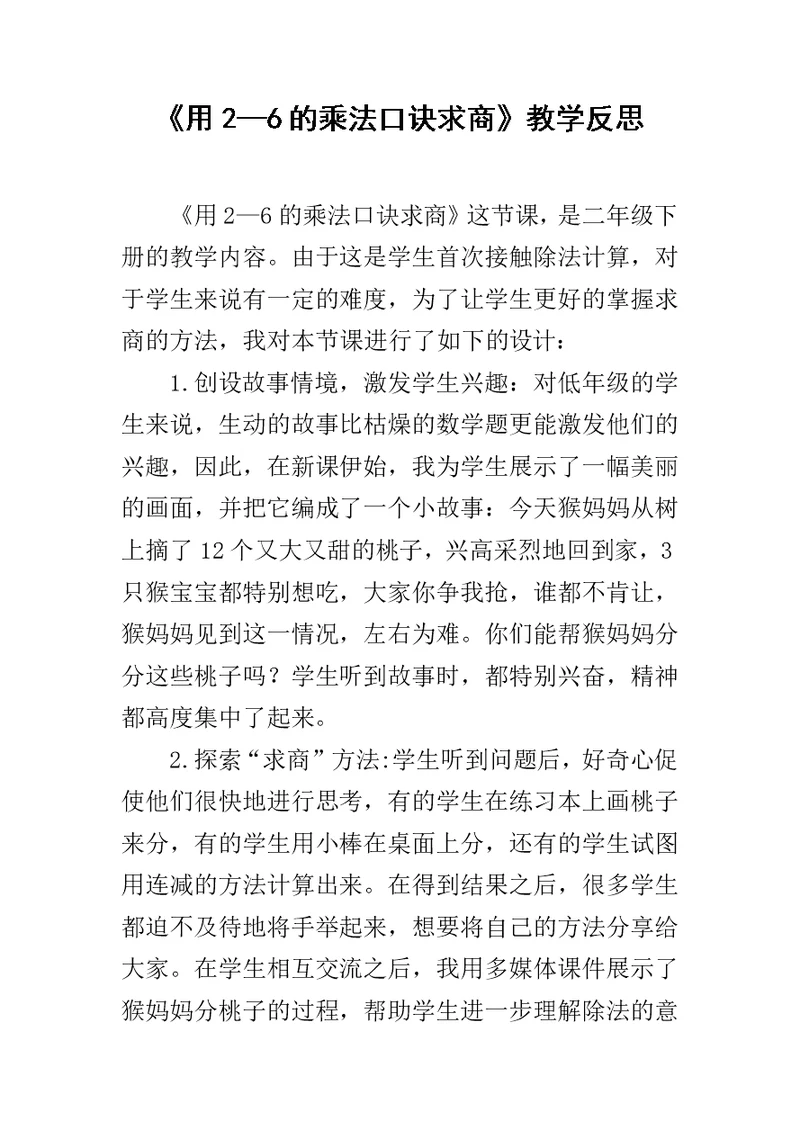 《用2—6的乘法口诀求商》教学反思 3