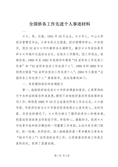 全国侨务工作先进个人事迹材料 (4).docx