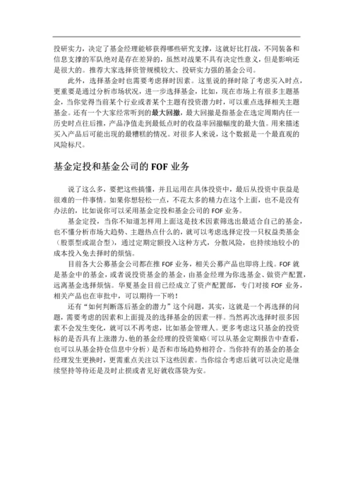 基金理财大论文--基金个人理财项目专题报告.docx