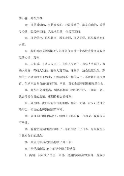 高中同学录幽默20字左右的毕业留言大全毕业同学录留言搞笑