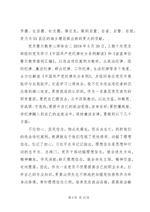 党员警示教育活动心得体会五篇.docx