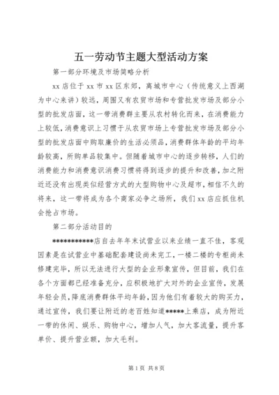 五一劳动节主题大型活动方案.docx