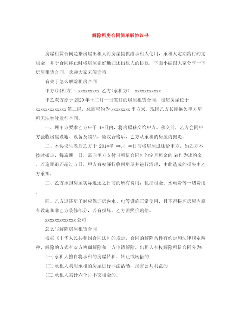 2023年解除租房合同简单版协议书.docx