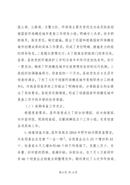 国家环保模范城复查工作报告.docx