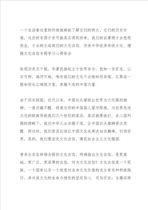 传承中华优秀传统文化、增强文化自信专题学习心得体会