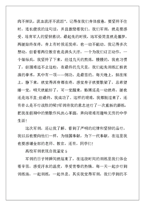 2022年大学军训表现自我鉴定