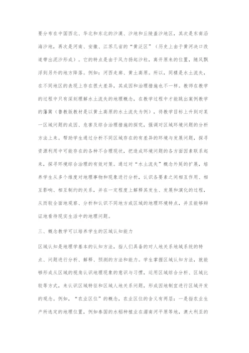 刍议概念教学在地理学科核心素养培养中的价值.docx