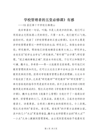 学校管理者的五堂必修课》有感.docx