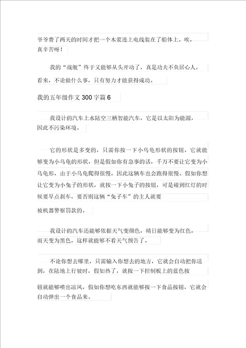 我的五年级作文300字九篇