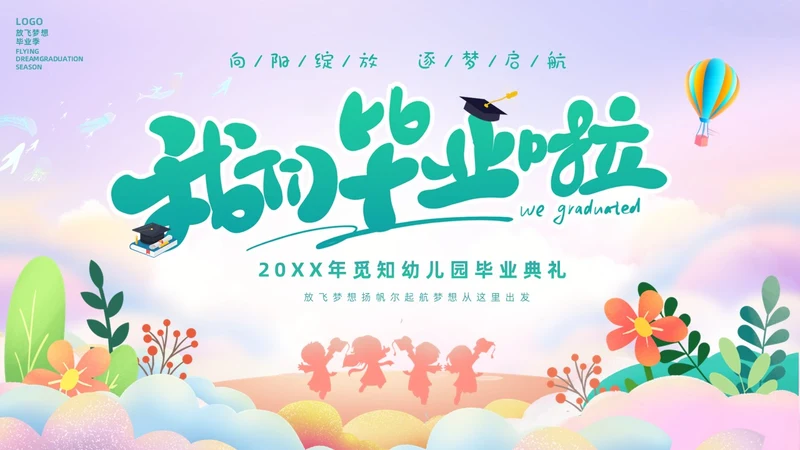 彩色幻彩卡通儿童幼儿园毕节典礼毕业相册毕业主题班会PPT毕业典礼毕业