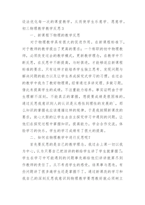 初三物理教学教学反思.docx