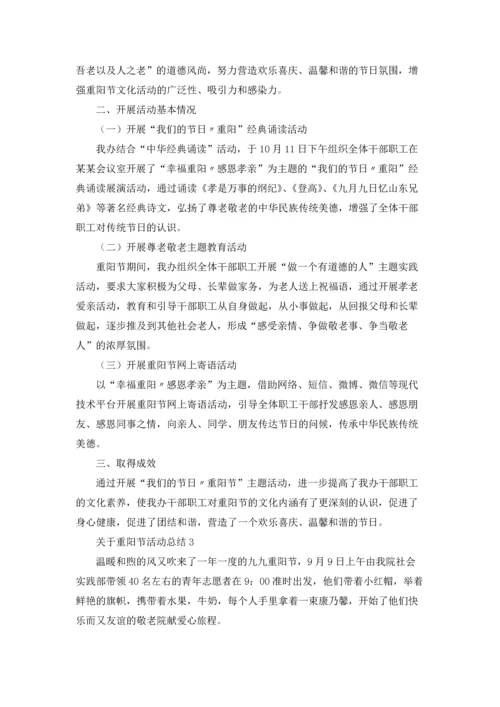 关于重阳节活动总结.docx