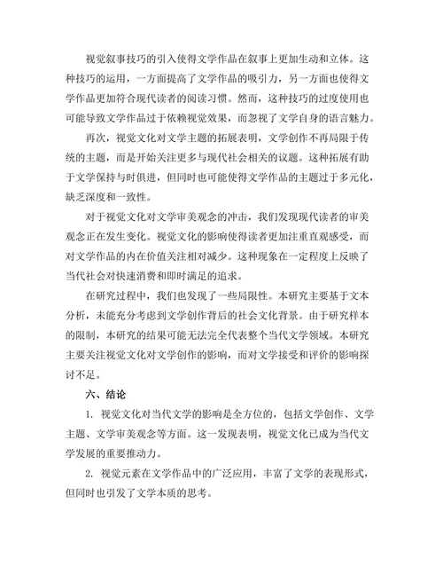 视觉文化对当代文学的影响