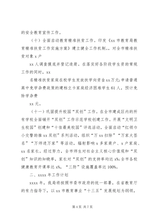 教育局XX年工作总结与XX年工作计划 (2).docx