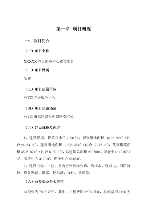 XXXX养老服务中心建设项目可行性研究报告