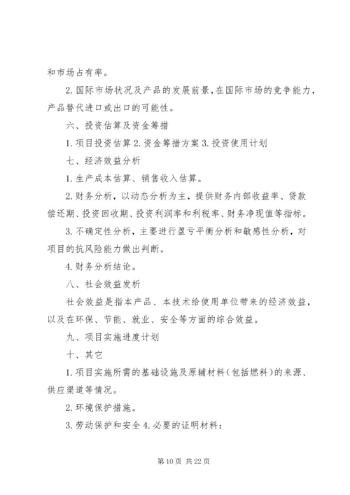 可行性研究报告提纲 (6).docx