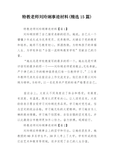 特教老师刘玲琍事迹材料(精选15篇).docx