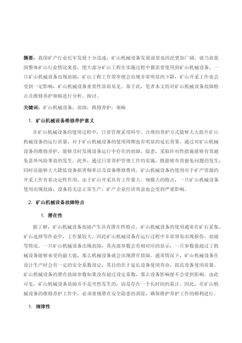 矿山机械设备故障特点及维修养护策略.docx