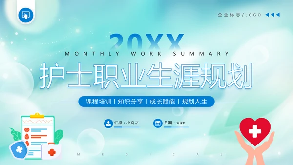 护士职业生涯规划PPT模板