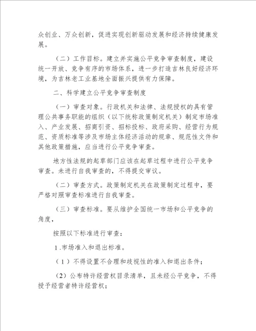 【发改意见】吉林省人民政府关于在市场体系建设中建立公平竞争审查制度的实施意见