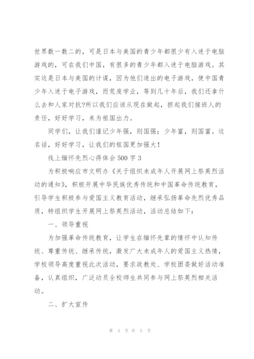 线上缅怀先烈心得体会500字大全.docx