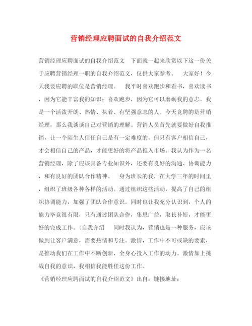 精编之营销经理应聘面试的自我介绍范文.docx