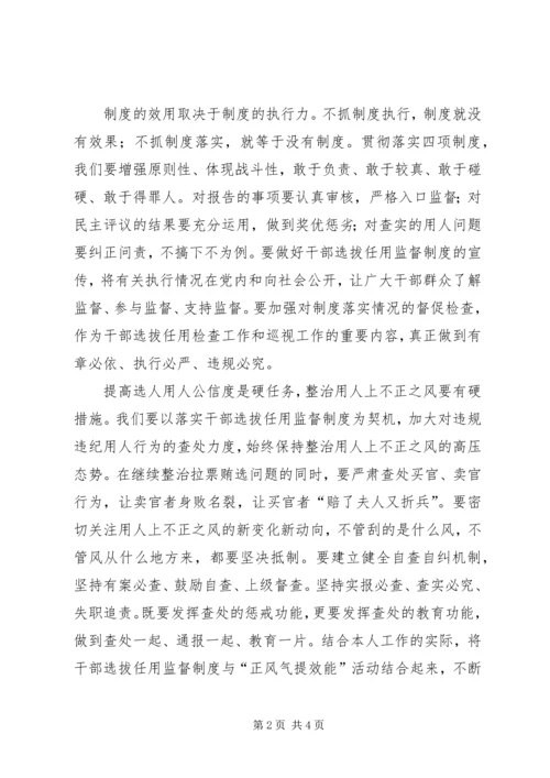 学习干部选拔任用监督工作政策法规心得体会_1 (2).docx