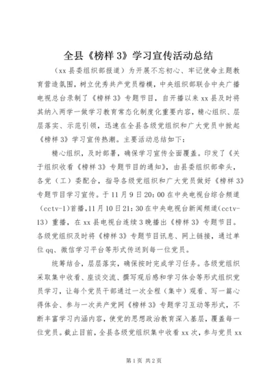 全县《榜样3》学习宣传活动总结.docx