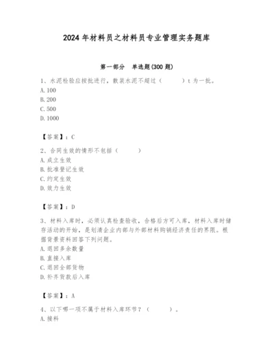 2024年材料员之材料员专业管理实务题库【典型题】.docx