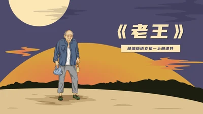 蓝色插画风初一语文课件老王教学公开课PPT模板