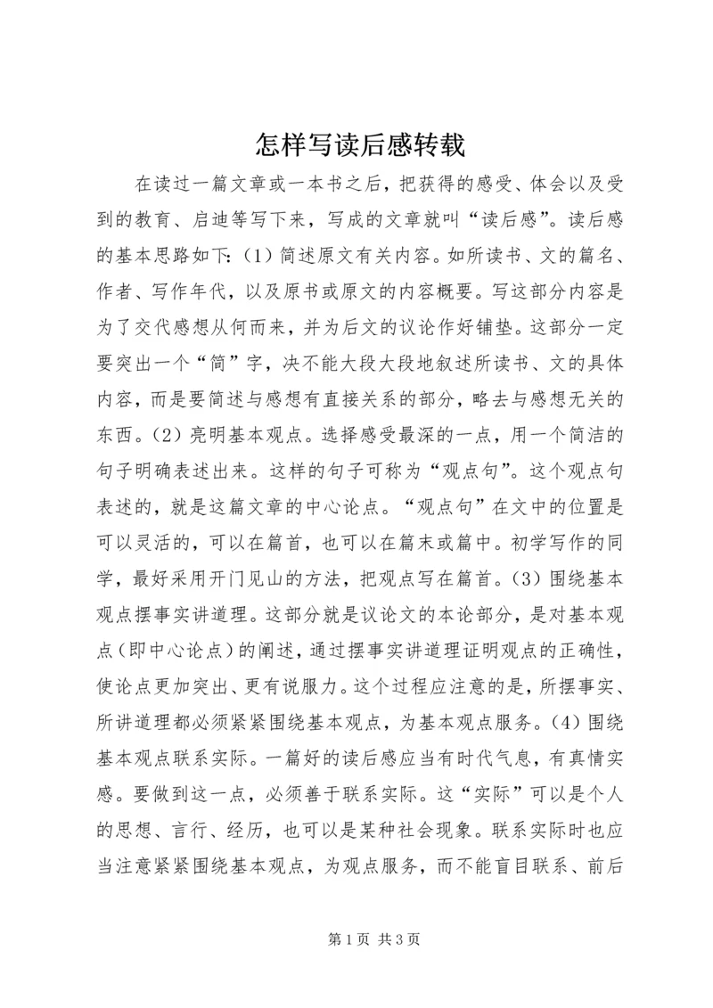 怎样写读后感转载.docx