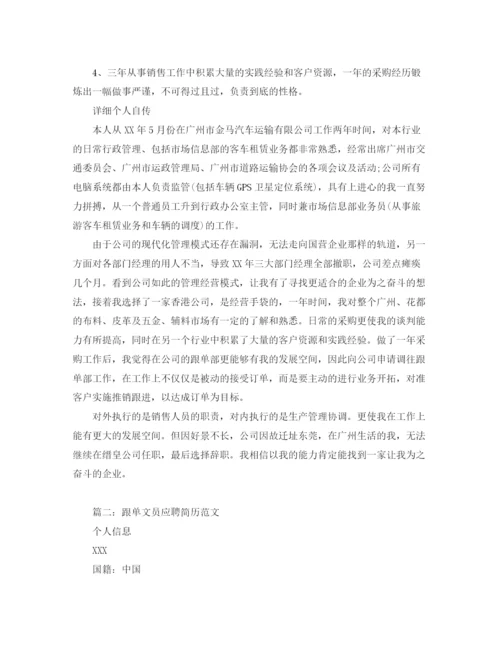 2023年跟单文员应聘简历范文.docx